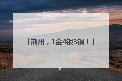 荆州，1金4银3铜！