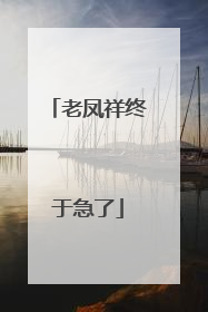 老凤祥终于急了