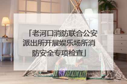 老河口消防联合公安派出所开展娱乐场所消防安全专项检查