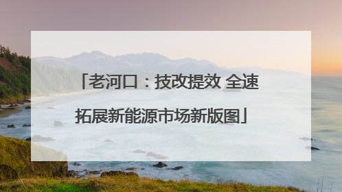 老河口：技改提效 全速拓展新能源市场新版图