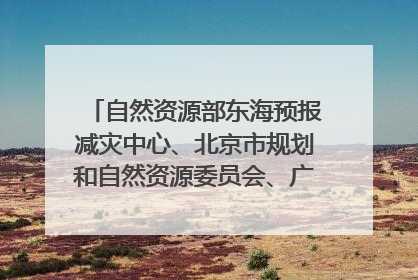 自然资源部东海预报减灾中心、北京市规划和自然资源委员会、广东省林业系统等正在招聘｜招聘信息