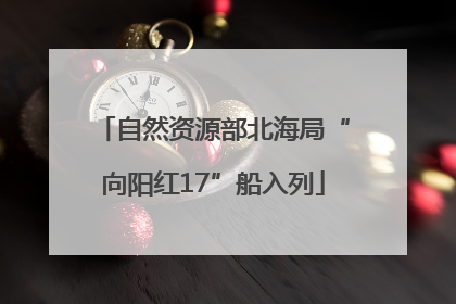 自然资源部北海局“向阳红17”船入列
