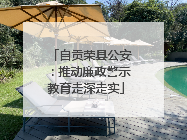 自贡荣县公安：推动廉政警示教育走深走实
