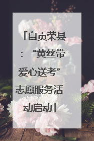 自贡荣县：“黄丝带爱心送考”志愿服务活动启动