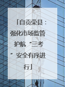 自贡荣县：强化市场监管 护航“三考”安全有序进行