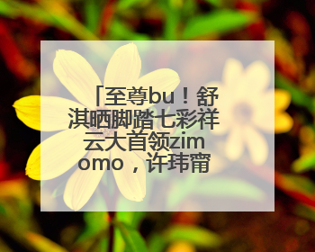 至尊bu！舒淇晒脚踏七彩祥云大首领zimomo，许玮甯连发心心眼