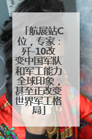 航展站C位，专家：歼-10改变中国军队和军工能力全球印象，甚至正改变世界军工格局