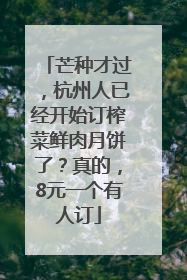 芒种才过，杭州人已经开始订榨菜鲜肉月饼了？真的，8元一个有人订
