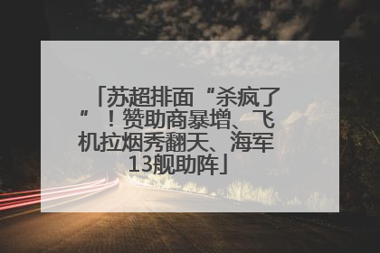 苏超排面“杀疯了”！赞助商暴增、飞机拉烟秀翻天、海军13舰助阵