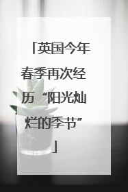 英国今年春季再次经历“阳光灿烂的季节”