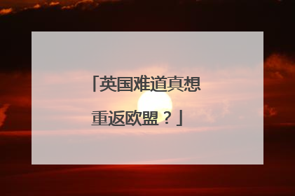 英国难道真想重返欧盟？