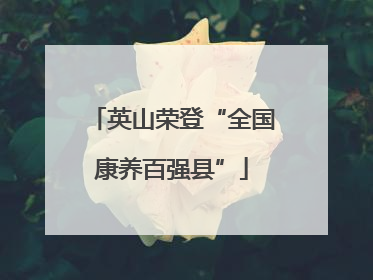 英山荣登“全国康养百强县”