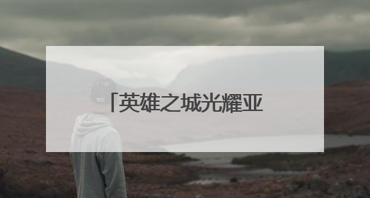 英雄之城光耀亚洲——写在武汉女足登顶亚冠之际