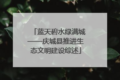 蓝天碧水绿满城——庆城县推进生态文明建设综述