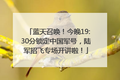 蓝天召唤！今晚19:30分锁定中国军号，陆军招飞专场开讲啦！