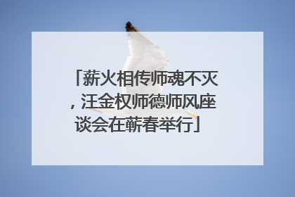 薪火相传师魂不灭，汪金权师德师风座谈会在蕲春举行