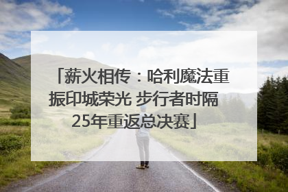 薪火相传：哈利魔法重振印城荣光 步行者时隔25年重返总决赛