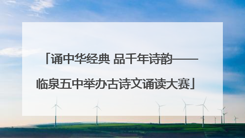 诵中华经典 品千年诗韵——临泉五中举办古诗文诵读大赛
