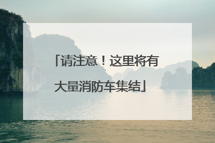 请注意！这里将有大量消防车集结