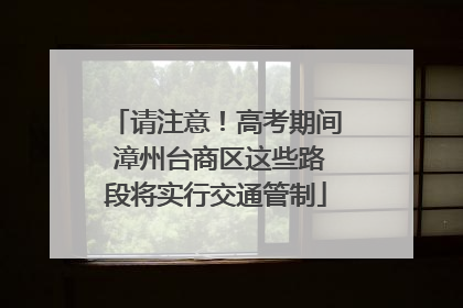 请注意！高考期间 漳州台商区这些路段将实行交通管制