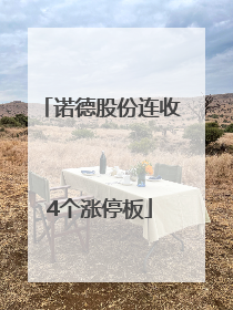 诺德股份连收4个涨停板