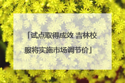 试点取得成效 吉林校服将实施市场调节价