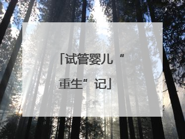 试管婴儿“重生”记