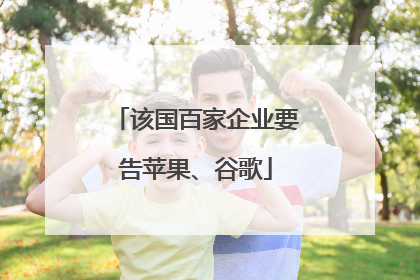 该国百家企业要告苹果、谷歌