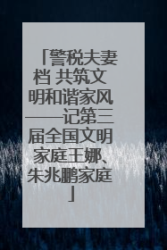 警税夫妻档 共筑文明和谐家风——记第三届全国文明家庭王娜、朱兆鹏家庭