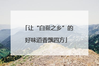 让“白鲞之乡”的好味道香飘四方