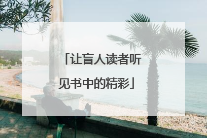 让盲人读者听见书中的精彩