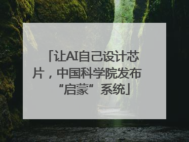 让AI自己设计芯片，中国科学院发布“启蒙”系统