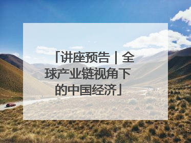 讲座预告｜全球产业链视角下的中国经济