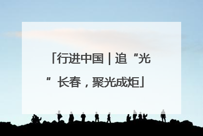 行进中国｜追“光”长春，聚光成炬