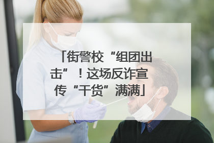 街警校“组团出击”！这场反诈宣传“干货”满满