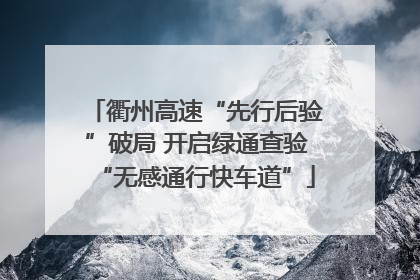 衢州高速“先行后验”破局 开启绿通查验“无感通行快车道”