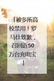 被多所高校禁用！罗马仕致歉，召回近50万台充电宝