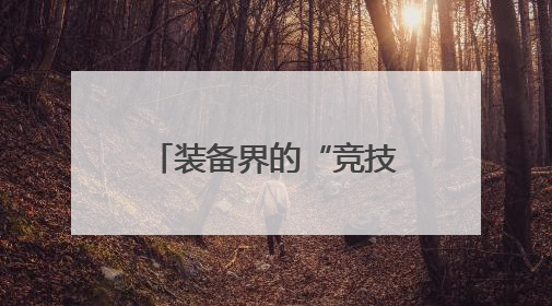 装备界的“竞技场”来了，中国国际模具技术和设备展览会在沪开幕
