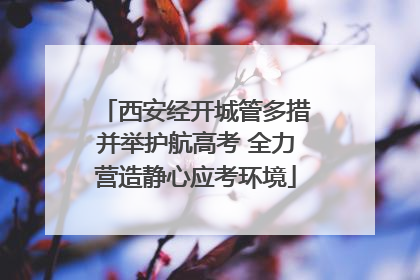 西安经开城管多措并举护航高考 全力营造静心应考环境