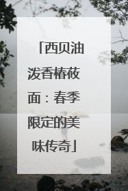 西贝油泼香椿莜面：春季限定的美味传奇