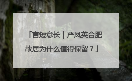 言短意长｜严凤英合肥故居为什么值得保留？