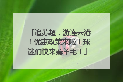 追苏超，游连云港！优惠政策来啦！球迷们快来薅羊毛！