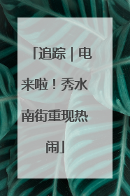 追踪｜电来啦！秀水南街重现热闹