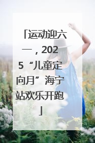 运动迎六一，2025“儿童定向月”海宁站欢乐开跑