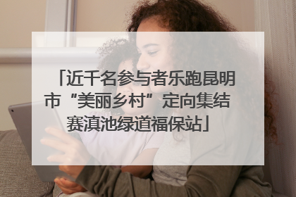 近千名参与者乐跑昆明市“美丽乡村”定向集结赛滇池绿道福保站