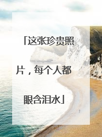 这张珍贵照片，每个人都眼含泪水
