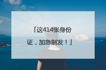 这414张身份证，加急制发！