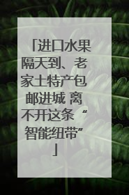 进口水果隔天到、老家土特产包邮进城 离不开这条“智能纽带”