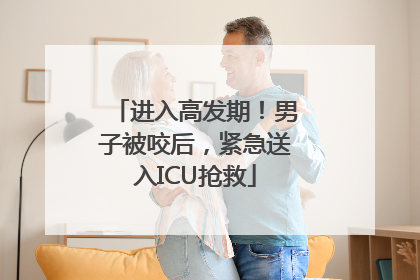 进入高发期！男子被咬后，紧急送入ICU抢救