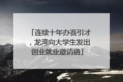 连续十年办赛引才，龙湾向大学生发出创业就业邀请函